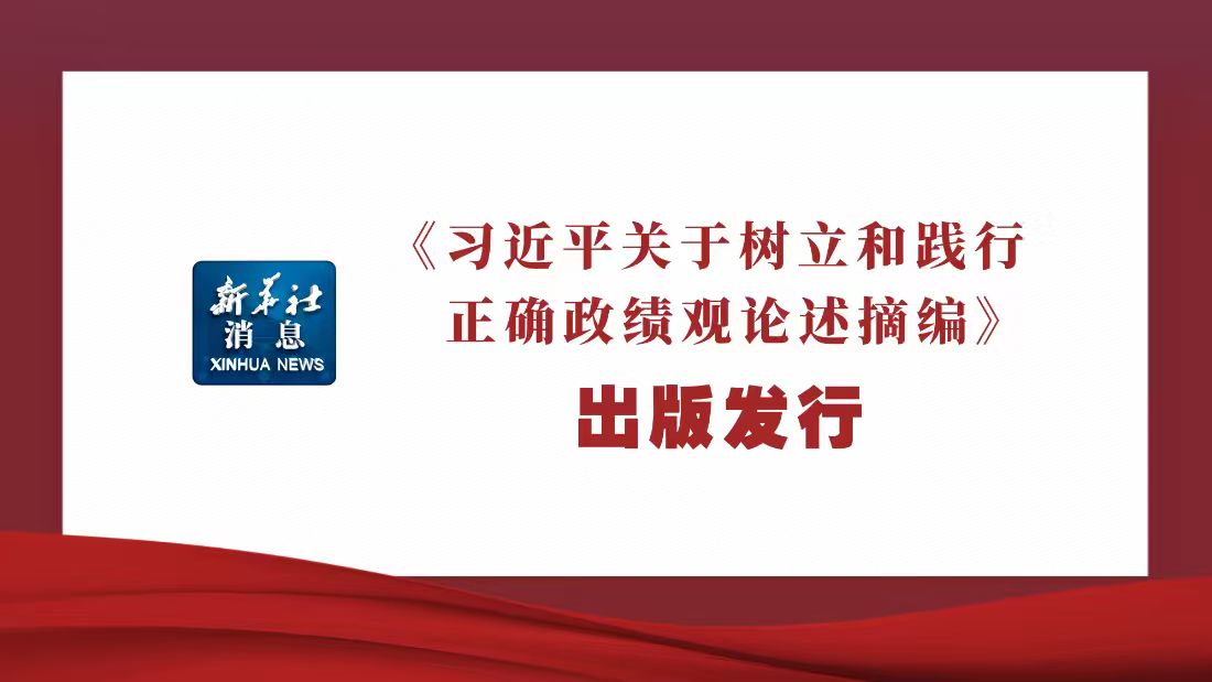 《习近平关于树立和践行正确政绩观论述摘编》出版发行