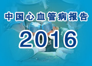 中国心血管病报告2016